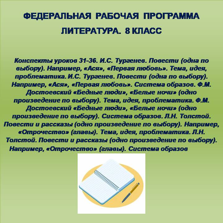 Литература, 8 класс. Конспекты уроков 31-36. И.С. Тургенев, Ф.М. Достоевский, Л.Н. Толстой.