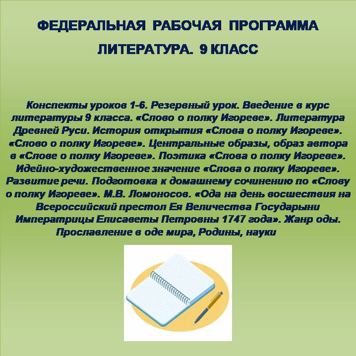 Литература, 9 класс. Конспекты уроков 1-6. «Слово о полку Игореве», М.В. Ломоносов.