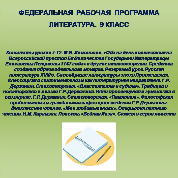 Литература, 9 класс. Конспекты уроков 7-12. М.В. Ломоносов, Г.Р. Державин, Н.М. Карамзин.