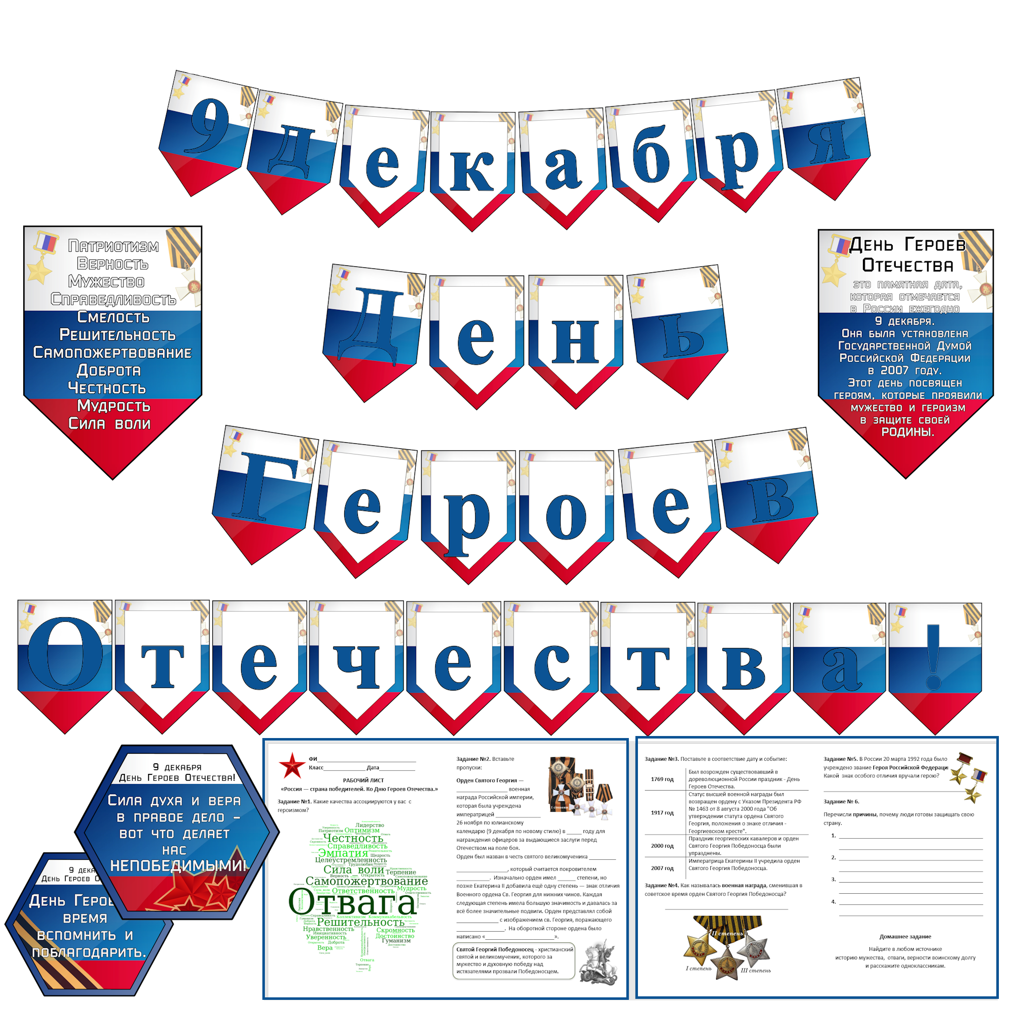 Комплект материалов “Россия — страна победителей. Ко Дню Героев Отечества”
