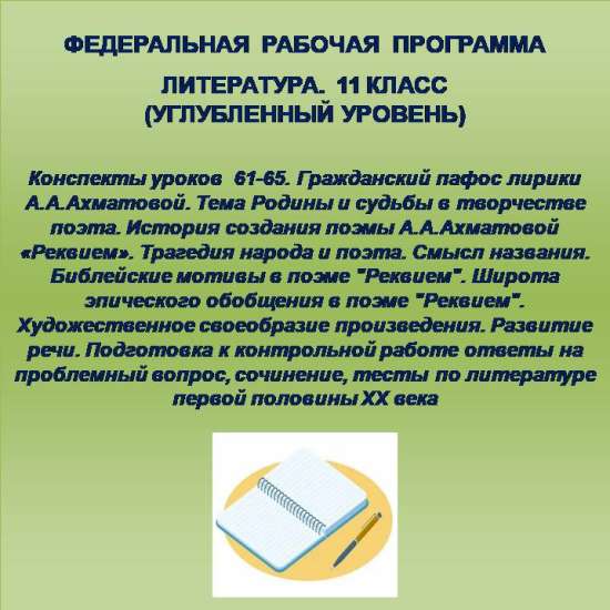 Литература 11 класс (углубленный уровень). Конспекты уроков 61-65.