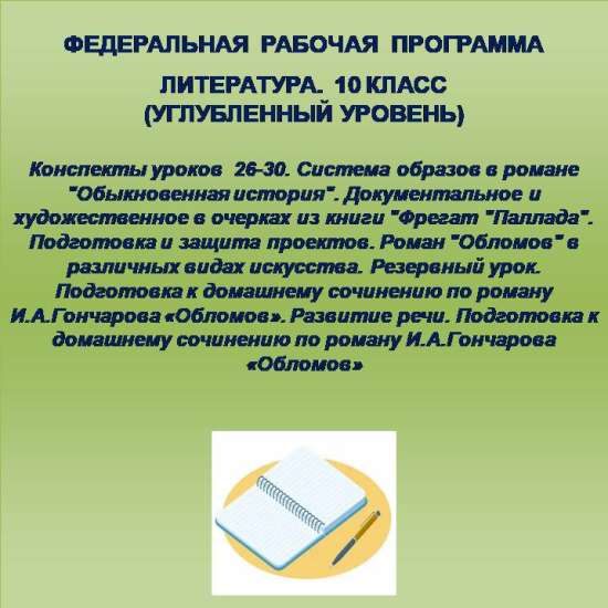 Литература, 10 класс (углубленный уровень). Конспекты уроков 26-30.