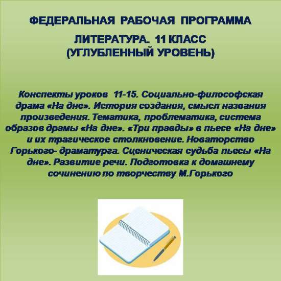 Литература 11 класс (углубленный уровень). Конспекты уроков 11-15.