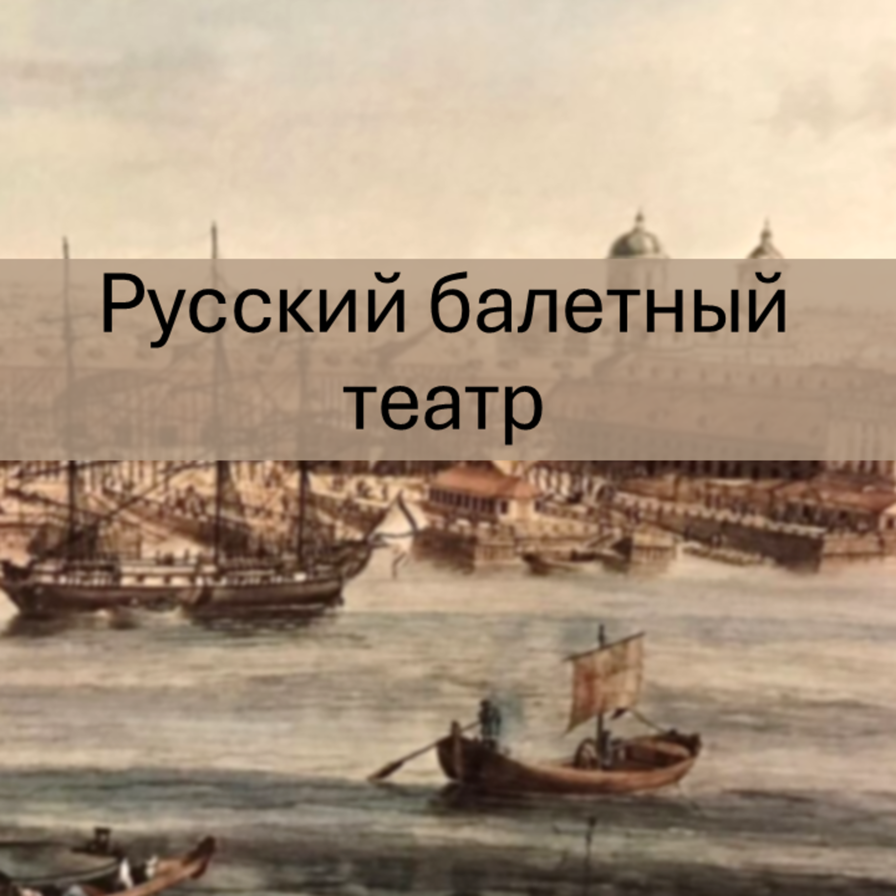 Презентация «Возникновение и становление балетного театра в России (до конца XVIII века)» для 7-9 классов