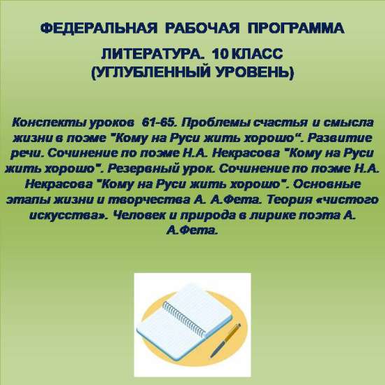 Литература, 10 класс (углубленный уровень). Конспекты уроков 61-65.