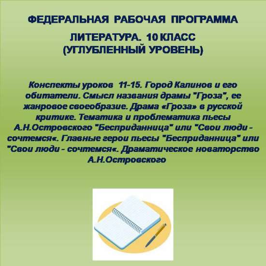 Литература, 10 класс (углубленный уровень). Конспекты уроков 11-15.