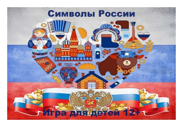 Сценарий игры “Символы России” для детей 12+
