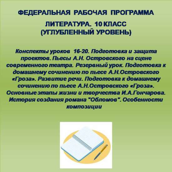 Литература, 10 класс (углубленный уровень). Конспекты уроков 16-20.