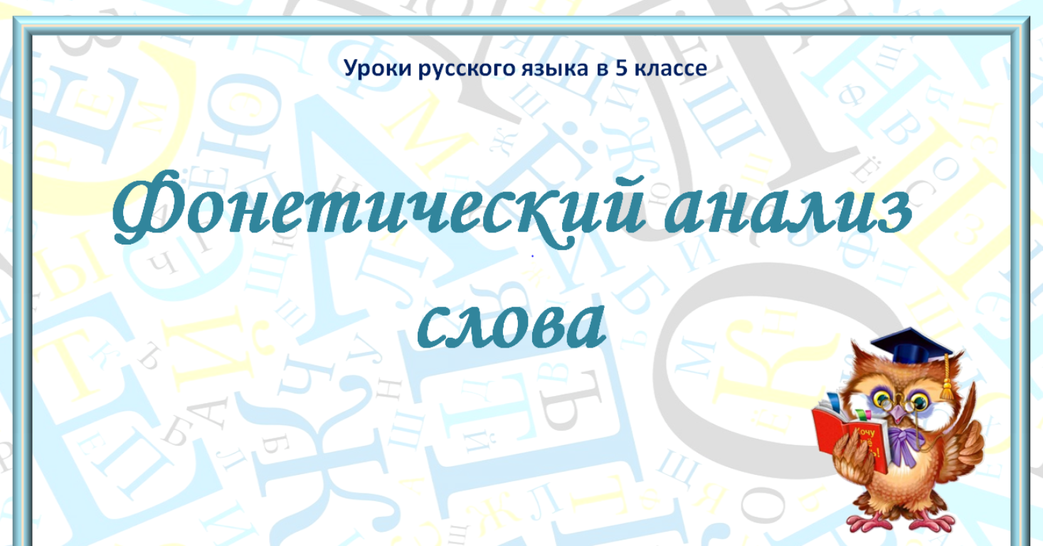 Презентация на тему “Фонетический анализ слова” для 5 класса