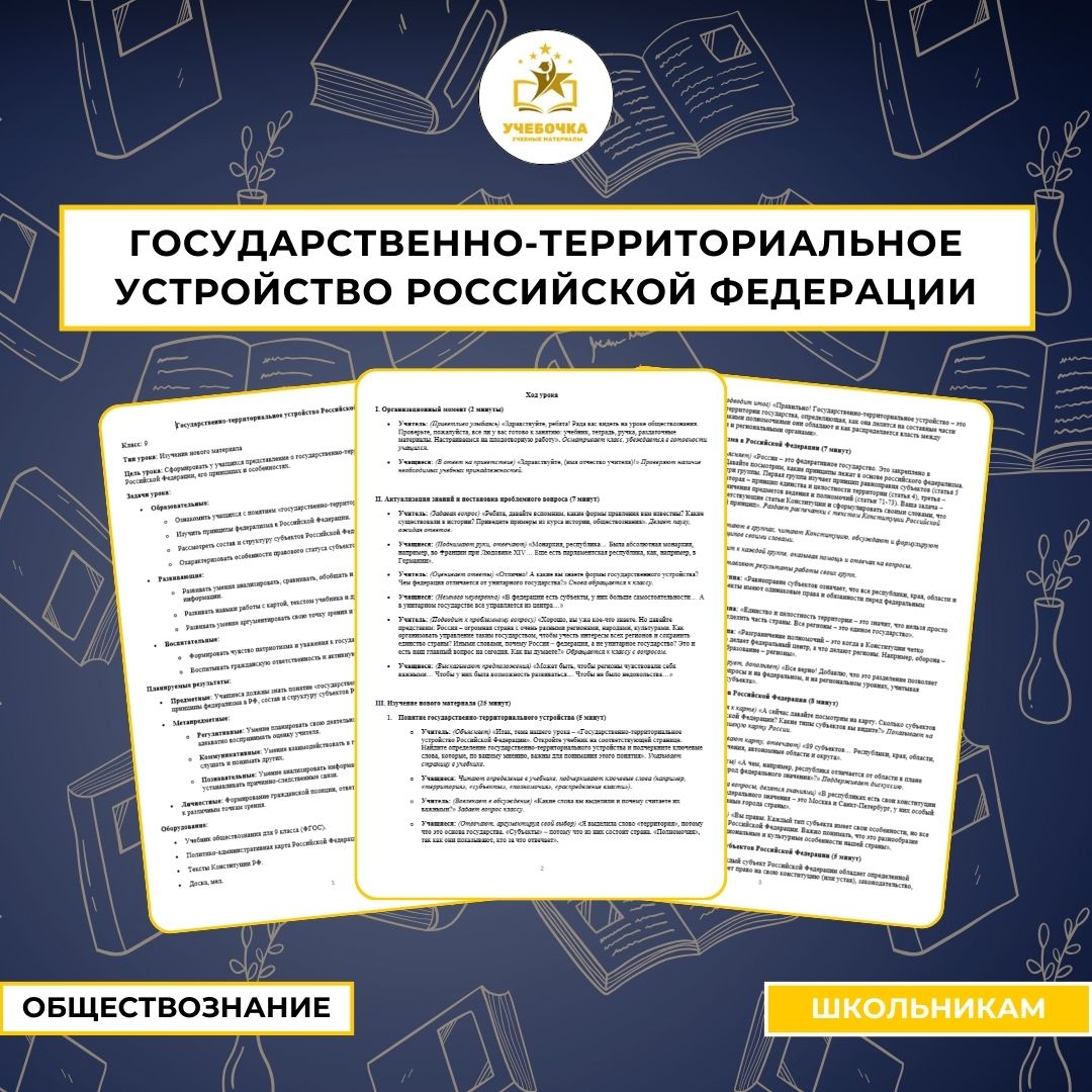 Государственно-территориальное устройство Российской Федерации. Обществознание, 9 класс.