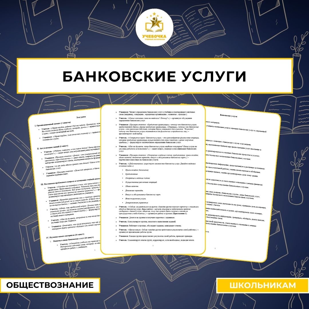 Урок «Банковские услуги», обществознание, 9 класс