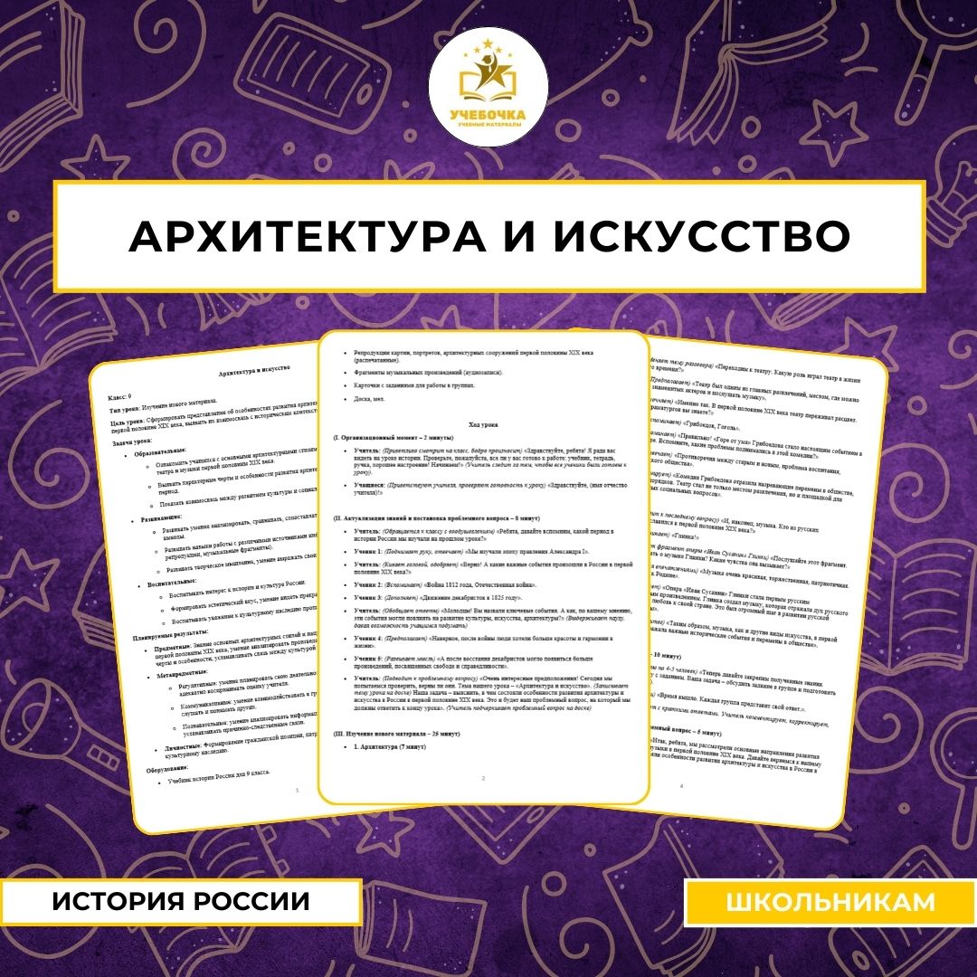 Архитектура и искусство, История России, 9 класс