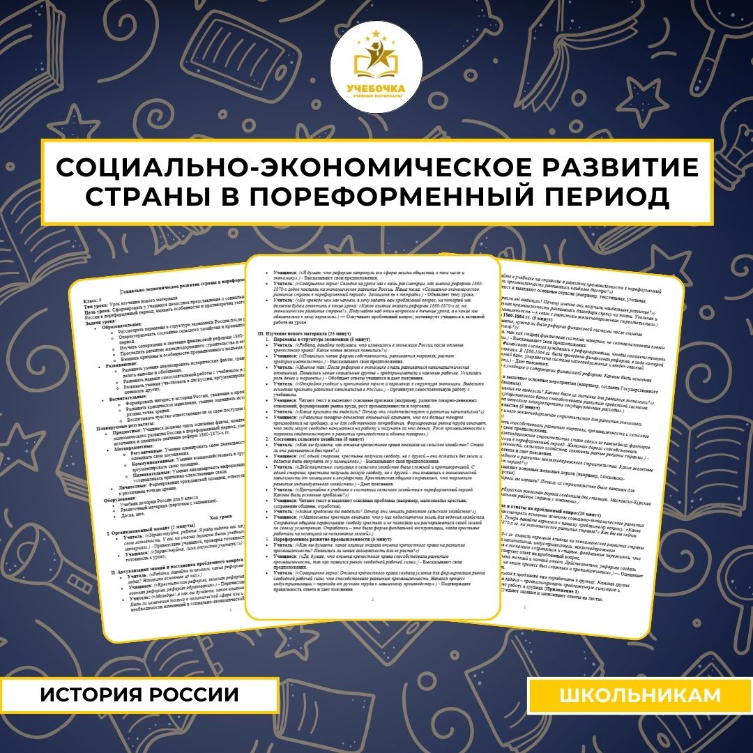 Социально-экономическое развитие страны в пореформенный период, История России, 9 класс