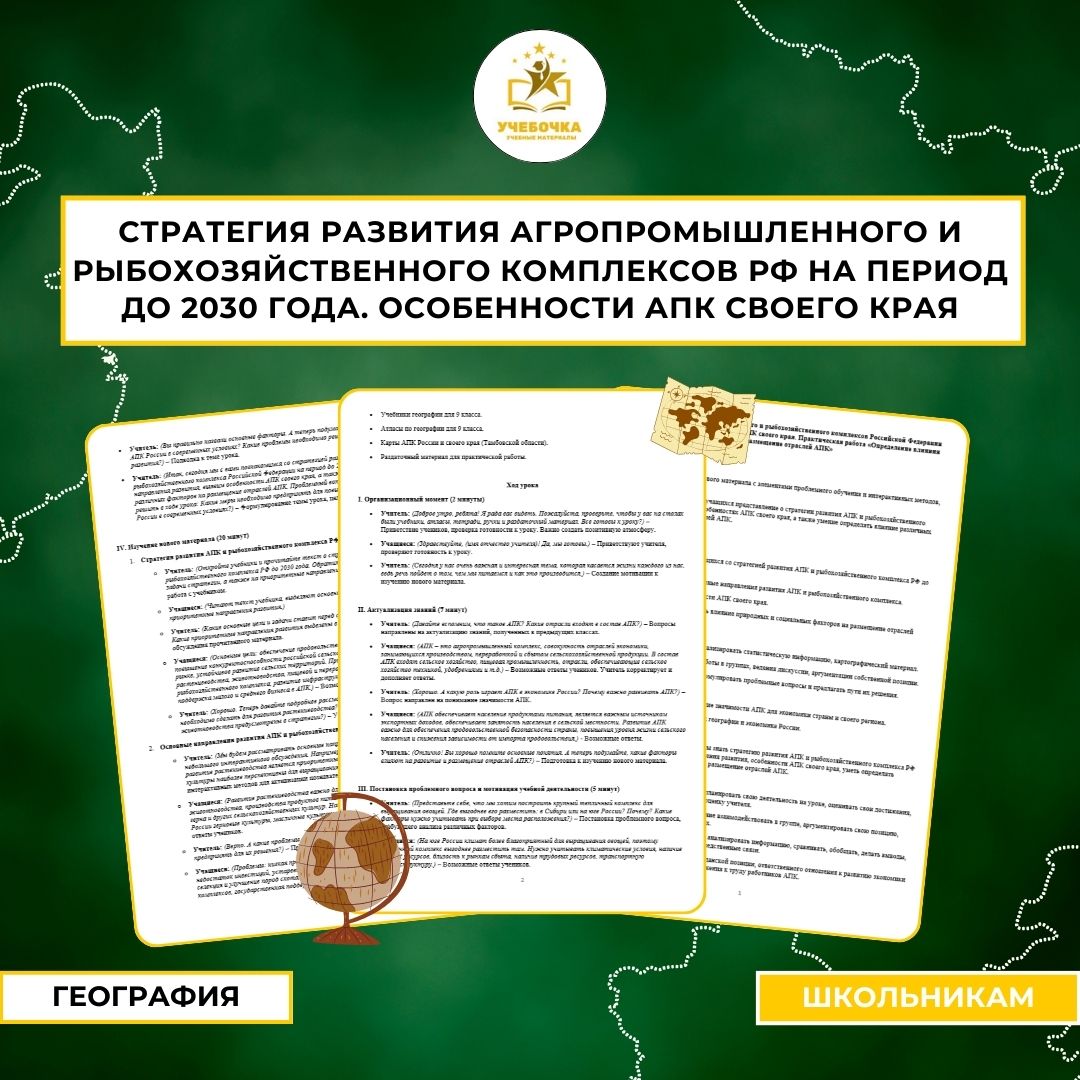 Стратегия развития агропромышленного и рыбохозяйственного комплексов Российской Федерации на период до 2030 года». Особенности АПК своего края. Практическая работа «Определение влияния природных и социальных факторов на размещение отраслей АПК»