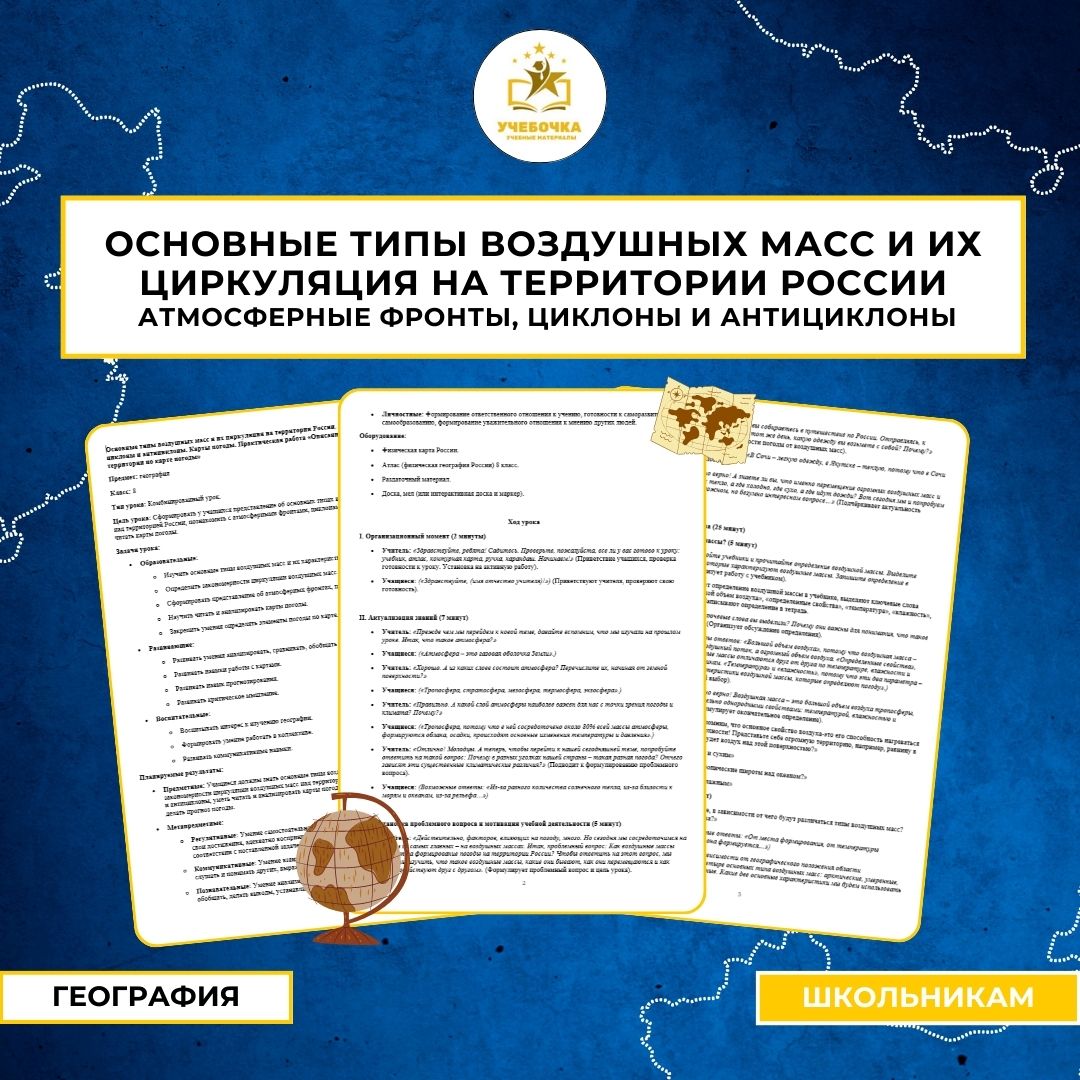 Основные типы воздушных масс и их циркуляция на территории России. Атмосферные фронты, циклоны и антициклоны. Карты погоды. Практическая работа «Описание и прогнозирование погоды территории по карте погоды»