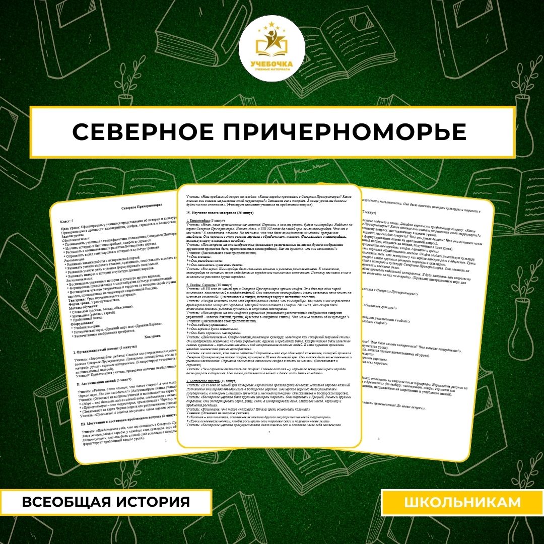 Северное Причерноморье