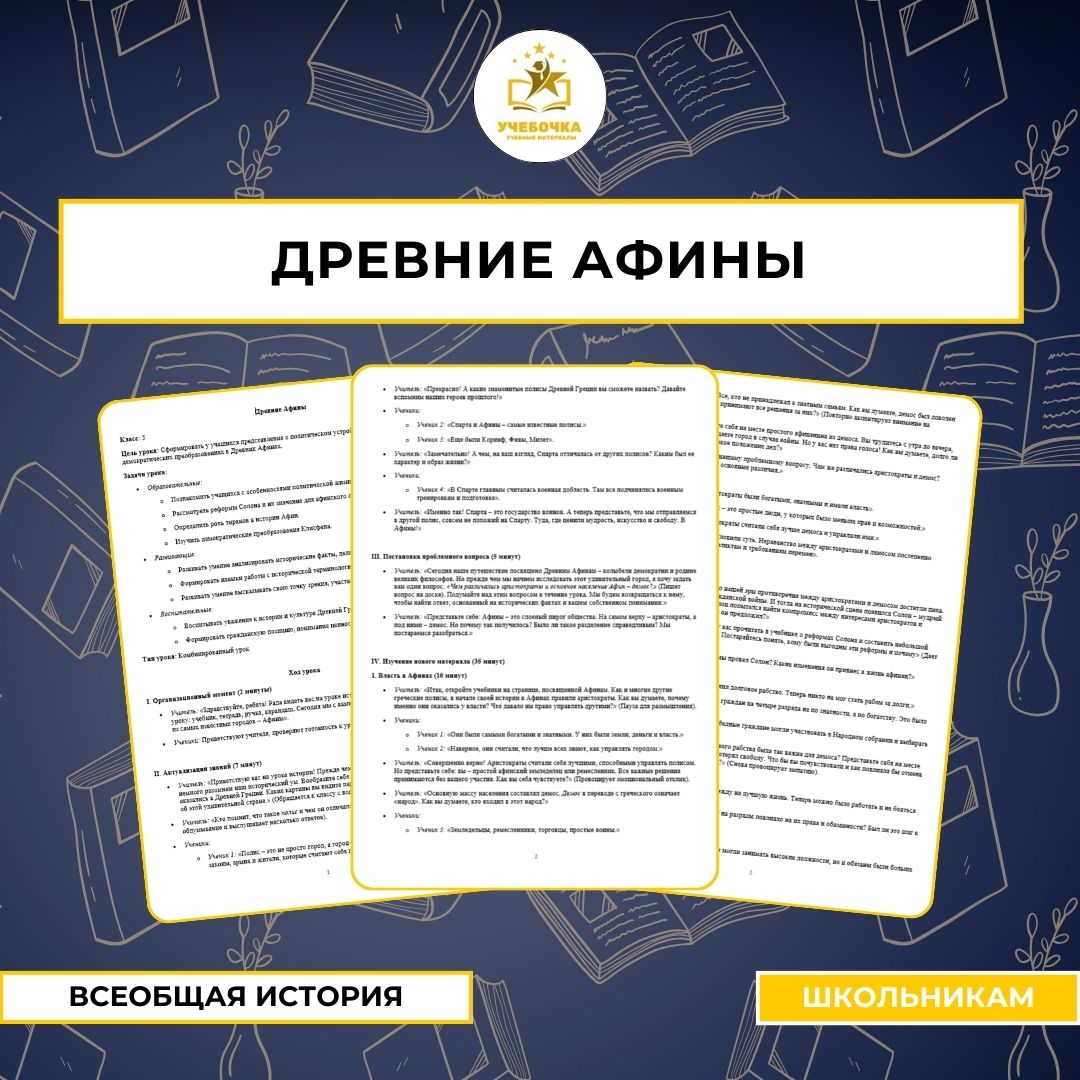 Урок истории, Древние Афины, 5 класс