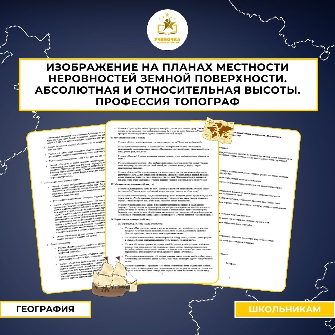 Изображение на планах местности неровностей земной поверхности. Абсолютная и относительная высоты. Профессия топограф