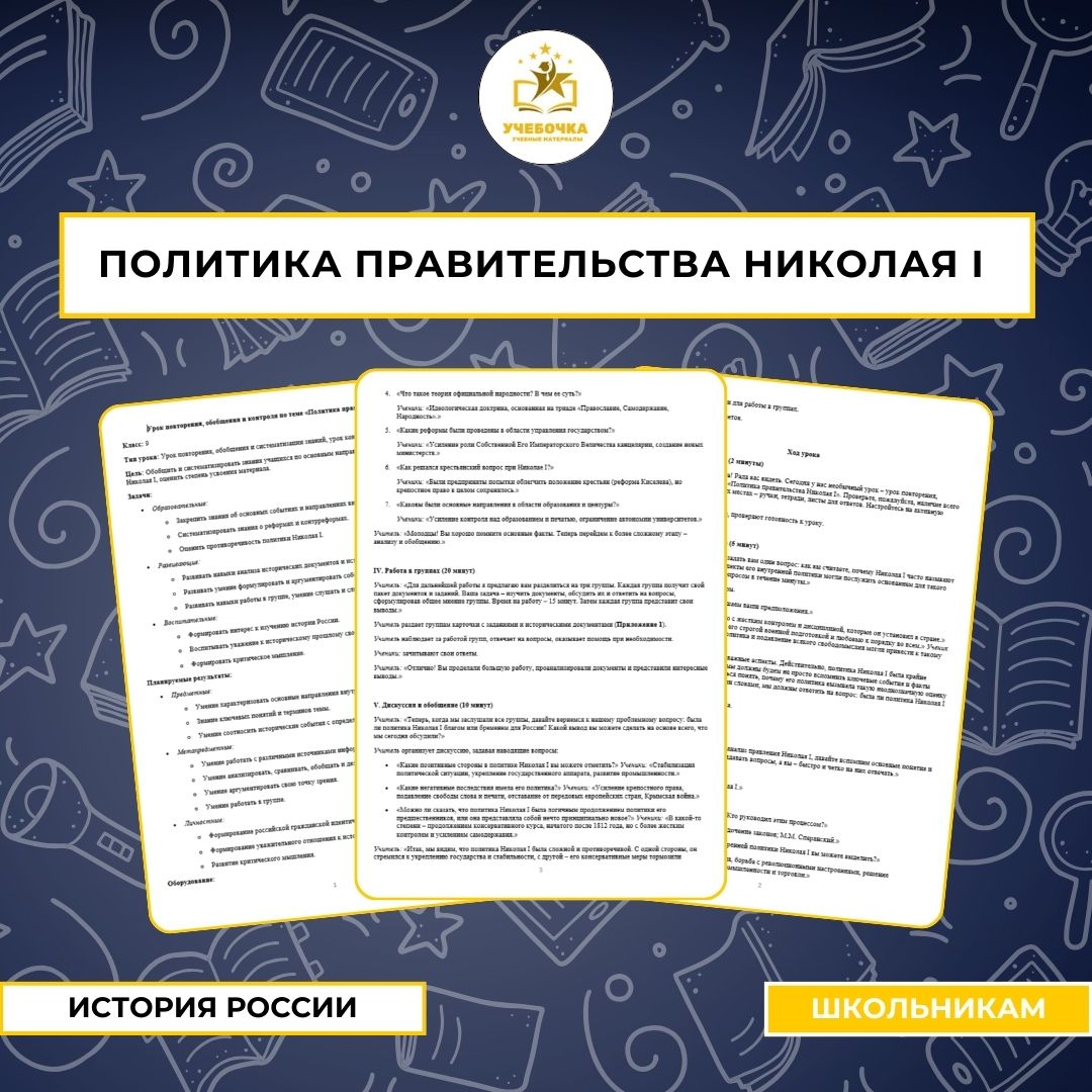 Урок повторения, обобщения и контроля по теме «Политика правительства Николая I»