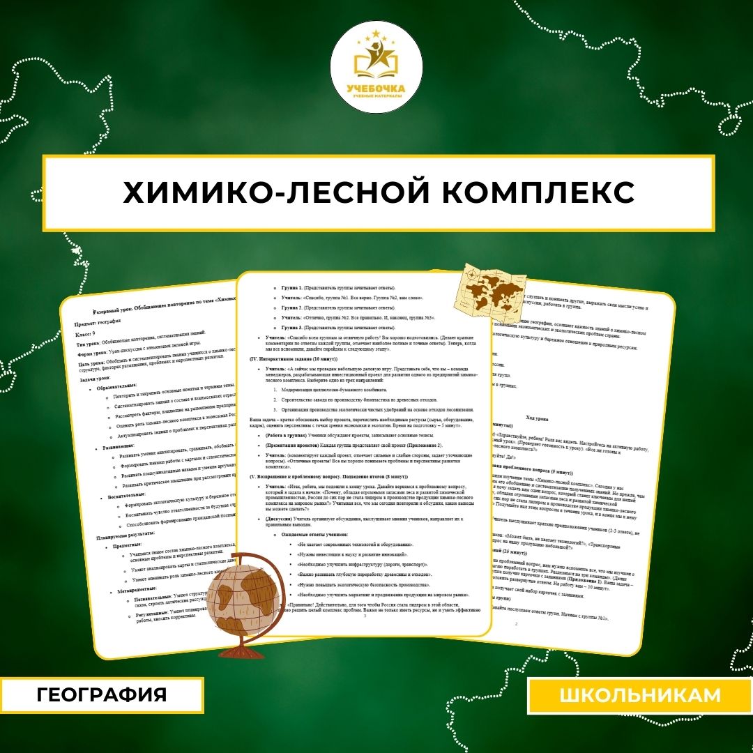 Резервный урок. Обобщающее повторение по теме «Химико-лесной комплекс»