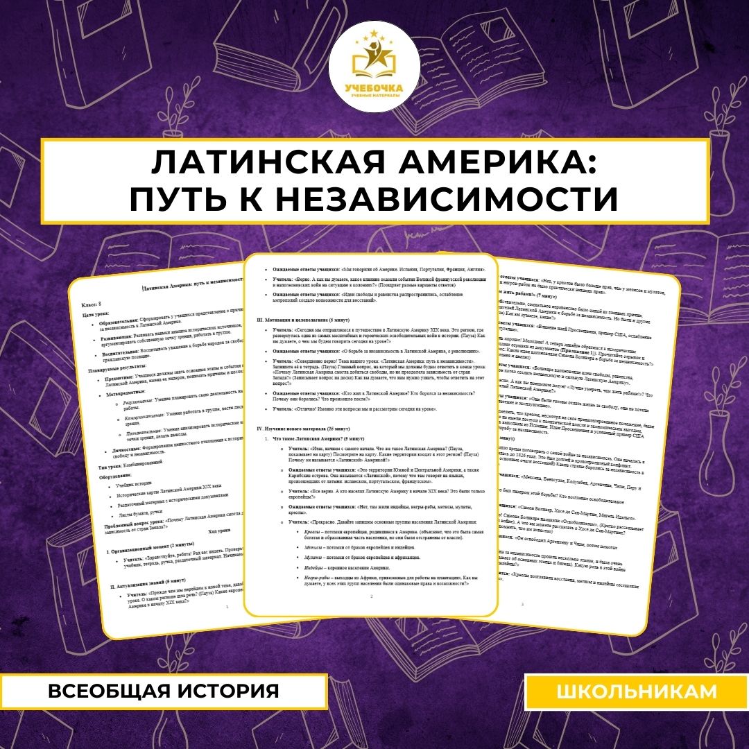 Латинская Америка: путь к независимости