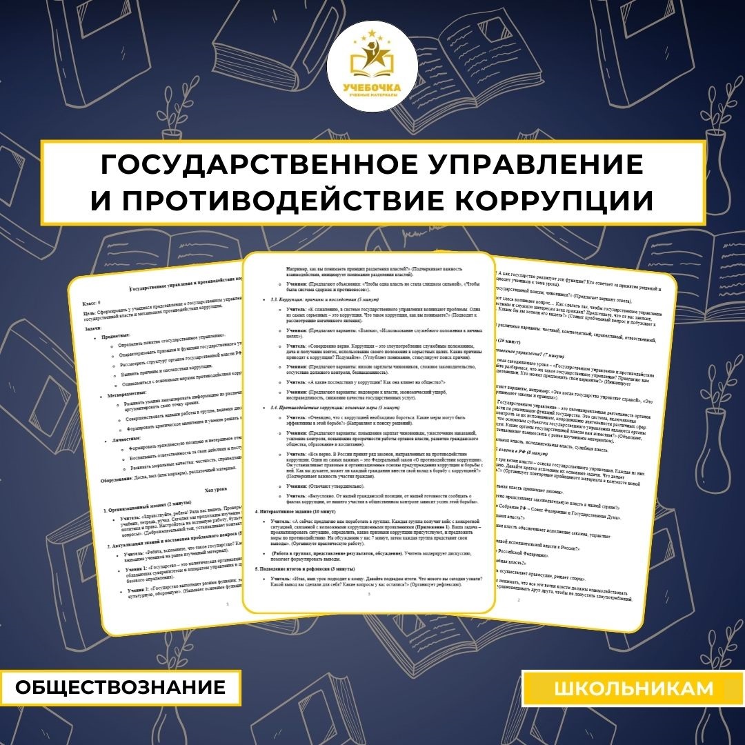 Государственное управление и противодействие коррупции