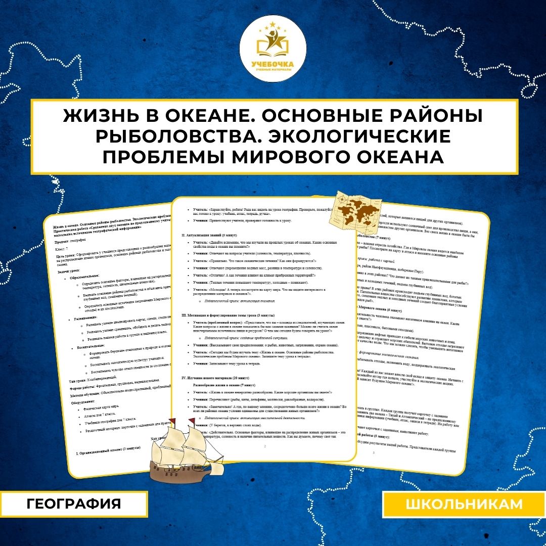Жизнь в океане. Основные районы рыболовства. Экологические проблемы Мирового океана. Практическая работа «Сравнение двух океанов по предложенному учителем плану с использованием нескольких источников географической информации»
