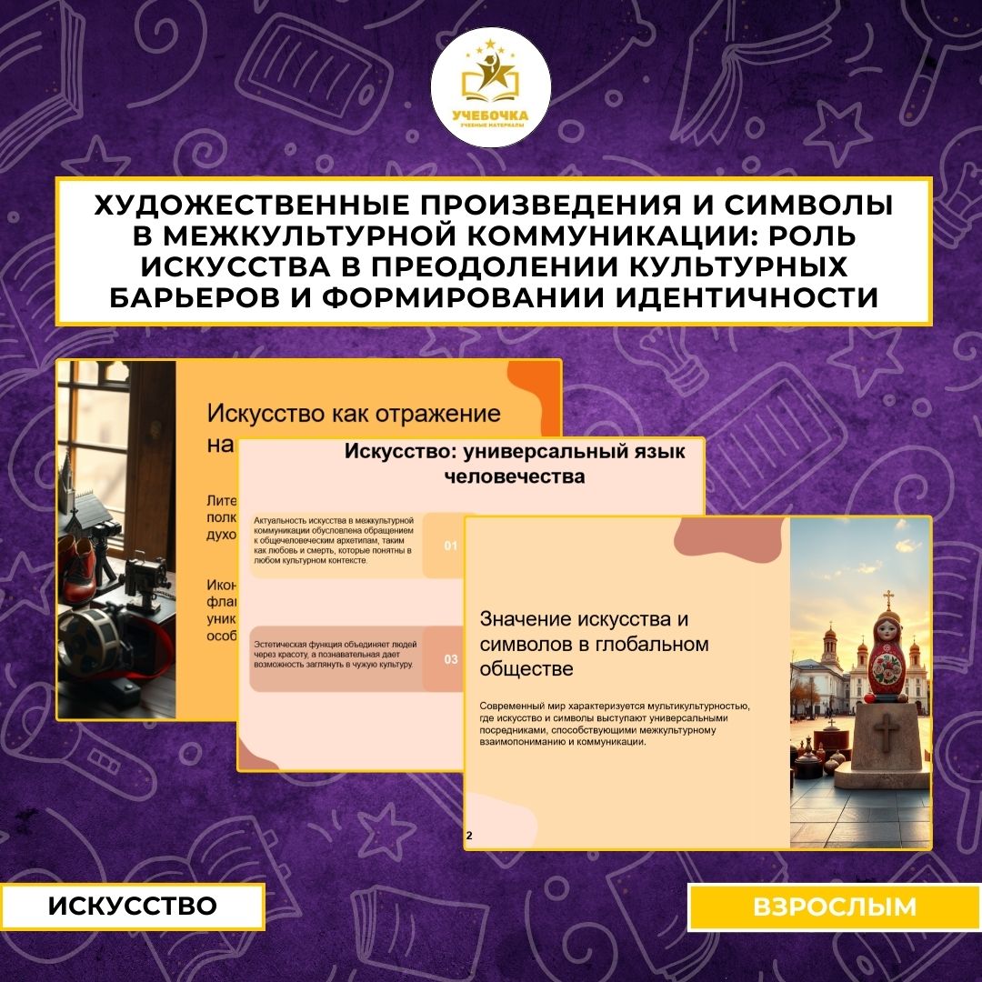 «Художественные произведения и символы в межкультурной коммуникации: роль искусства в преодолении культурных барьеров и формировании идентичности»
