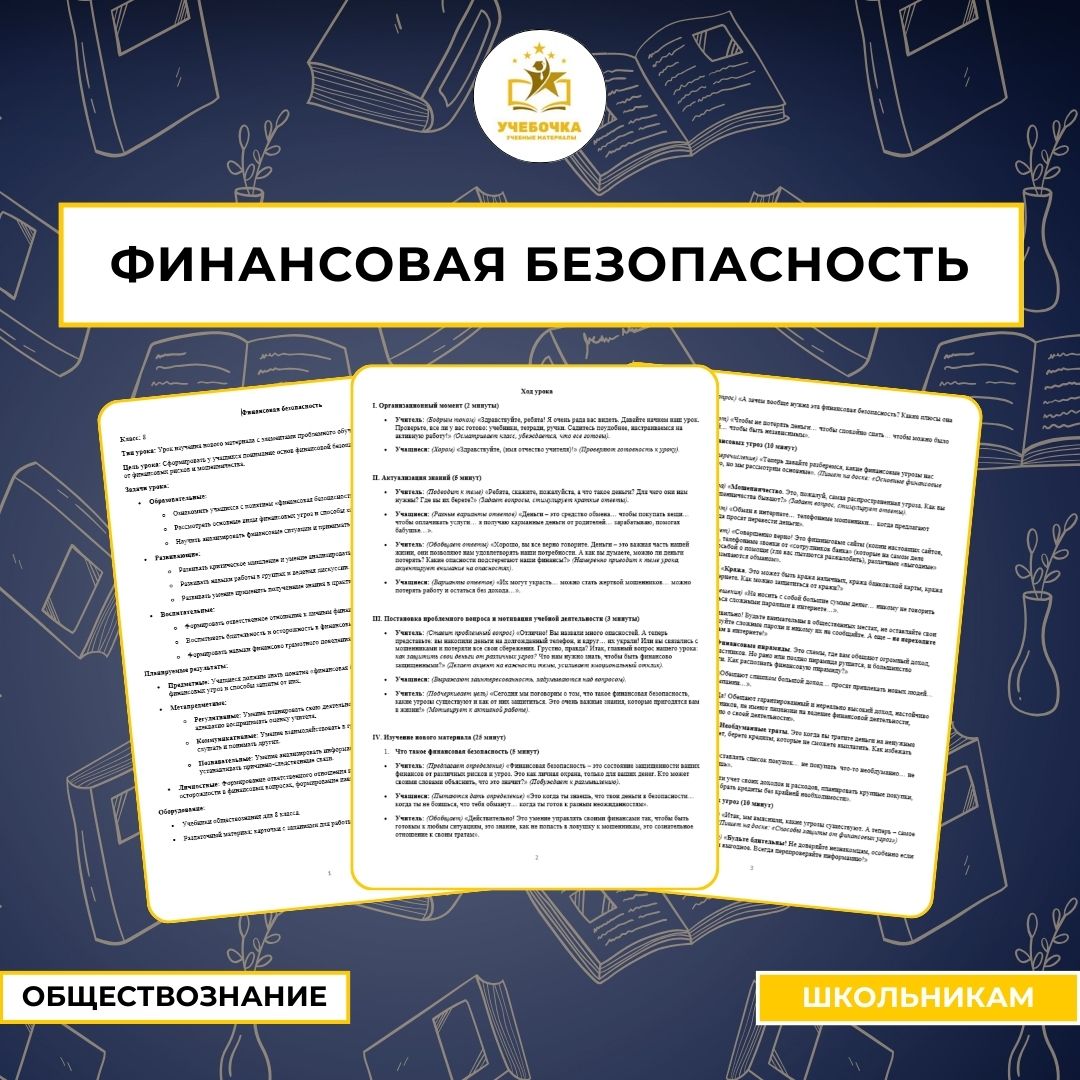 Финансовая безопасность