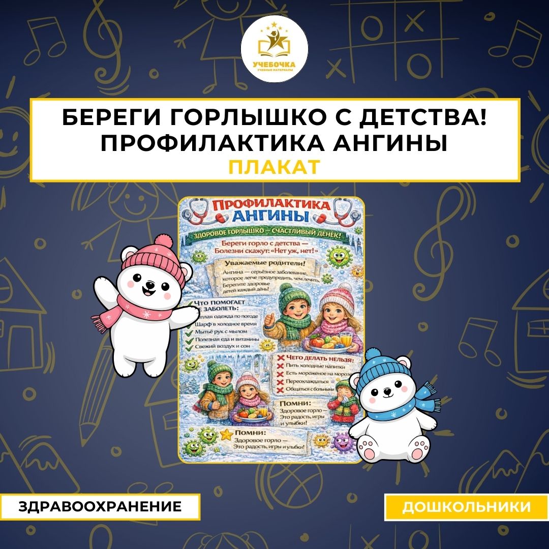 Методическая разработка (плаката/стенда): «Береги горлышко с детства! Профилактика ангины»