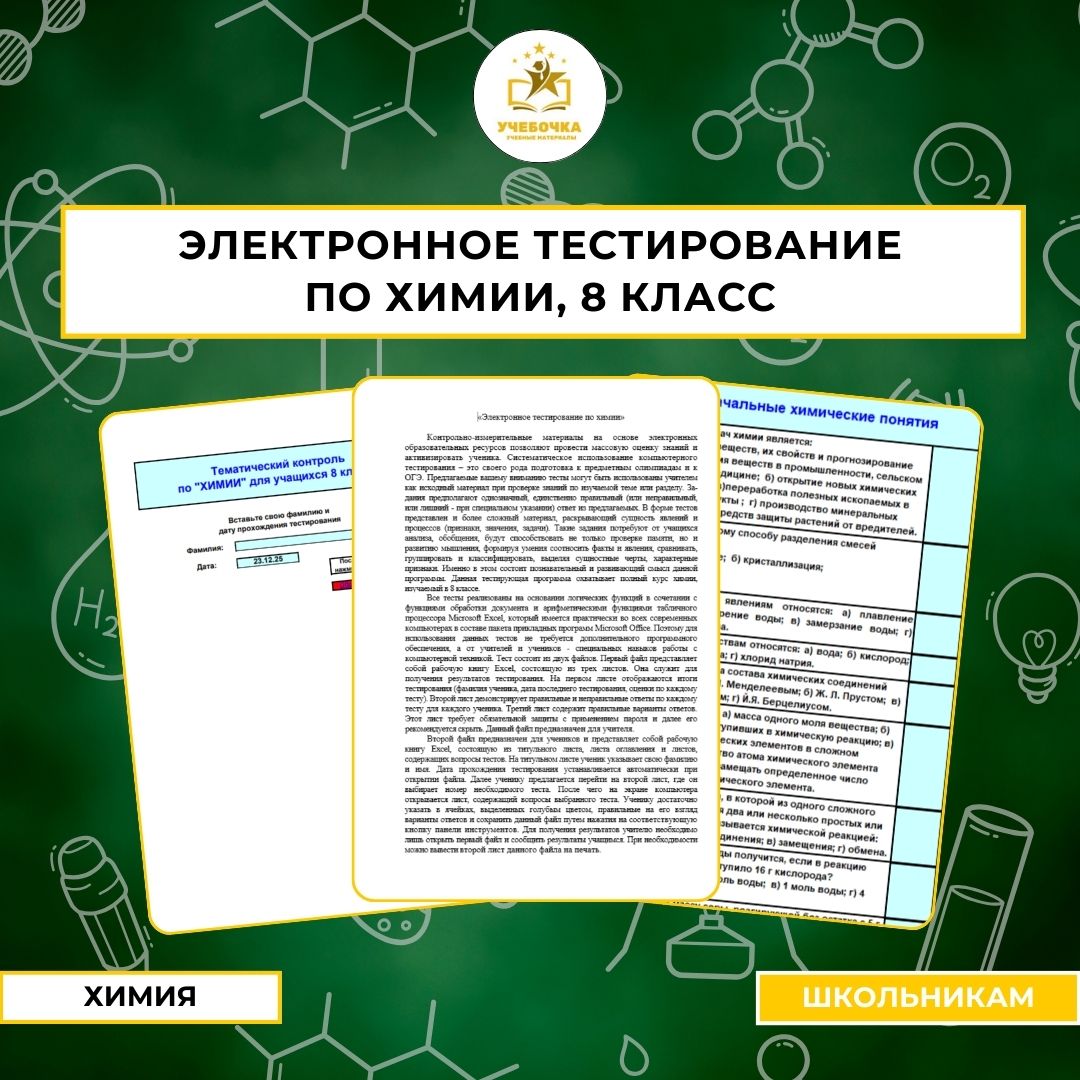 Электронное тестирование по химии, 8 класс