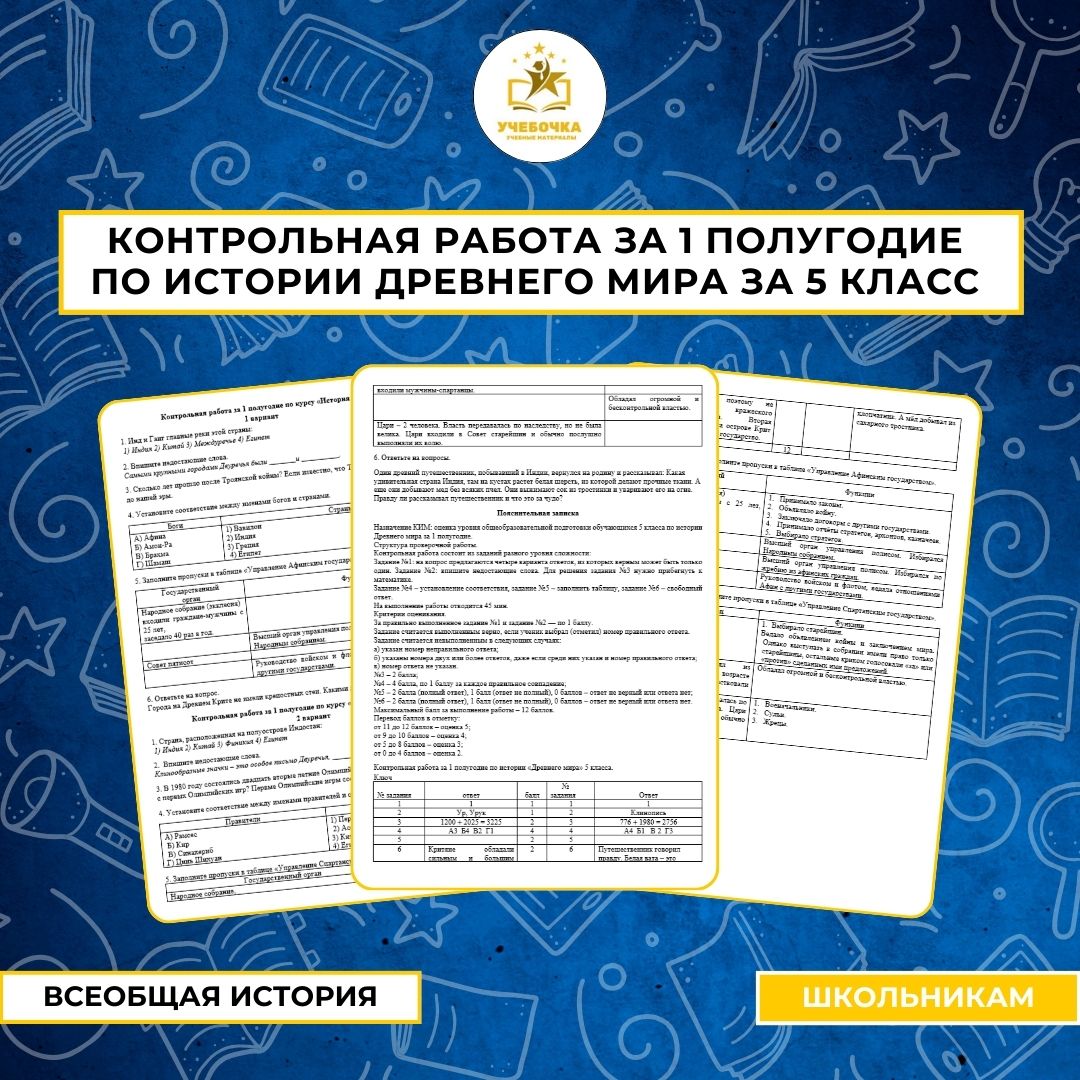 Контрольная работа за 1 – полугодие по истории Древнего мира за 5 класс