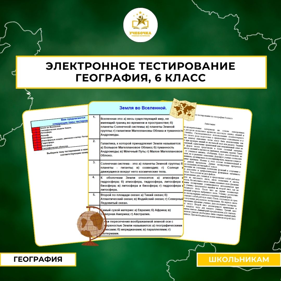 Электронное тестирование, География, 6 класс