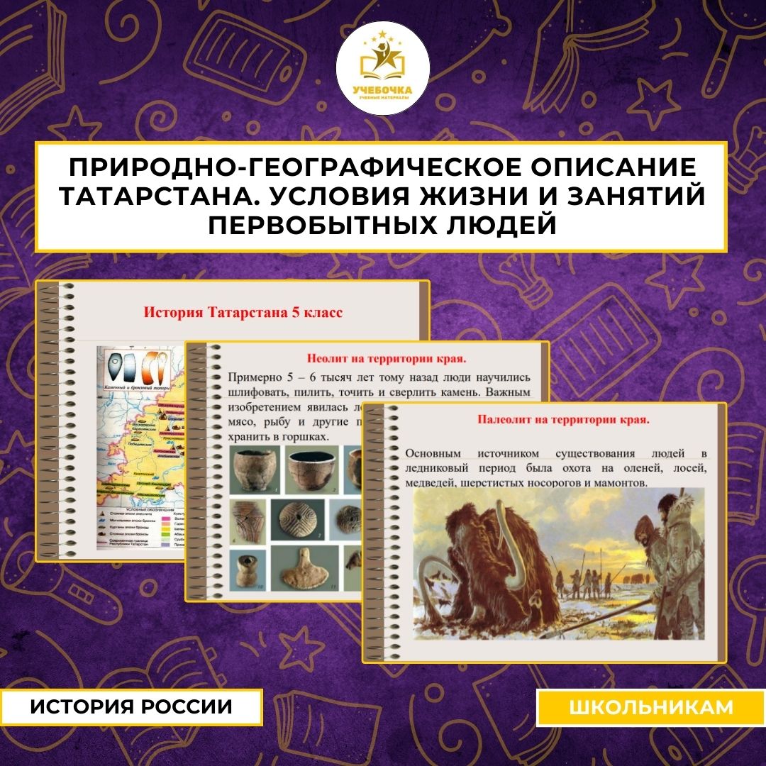 Презентация по истории родного края (Татарстана), для 5 класса, по теме «Природно-географическое описание Татарстана. Условия жизни и занятий первобытных людей».