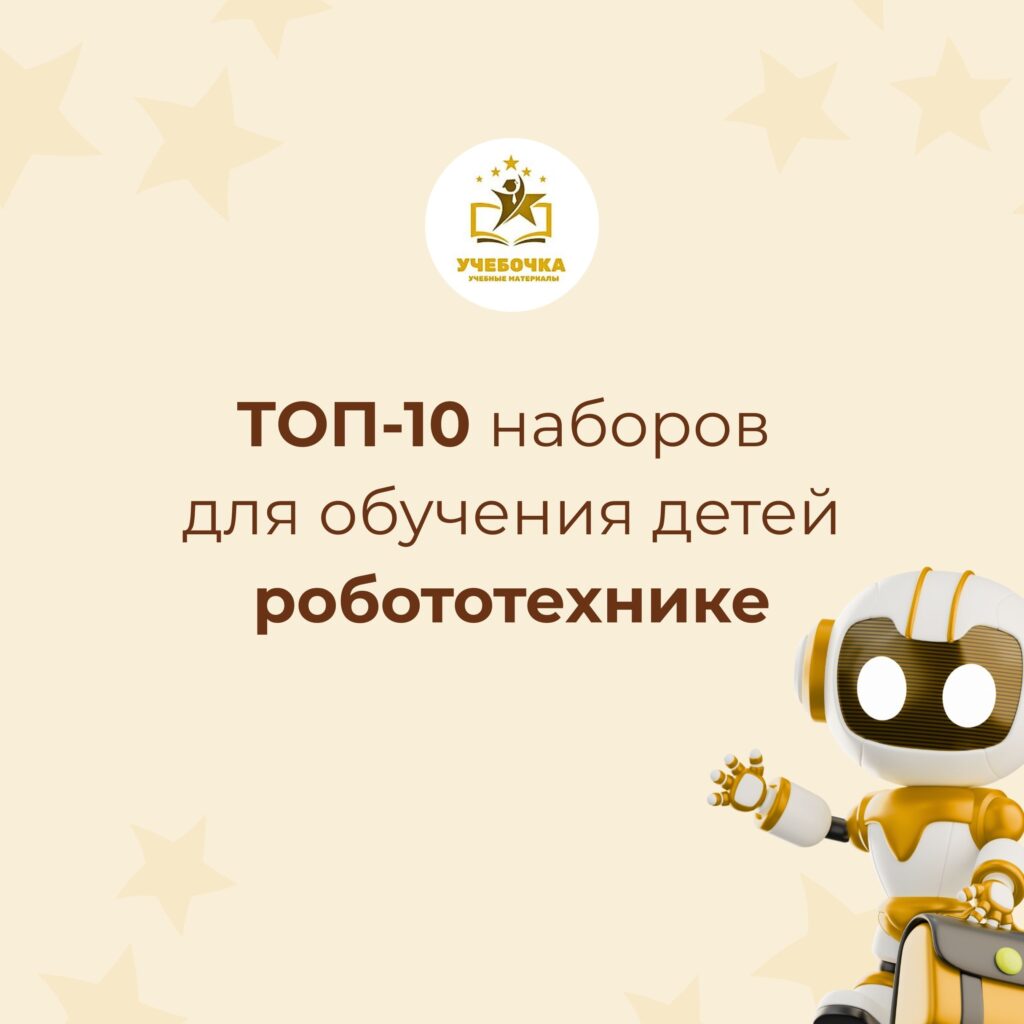 ТОП-10 наборов для обучения детей робототехнике