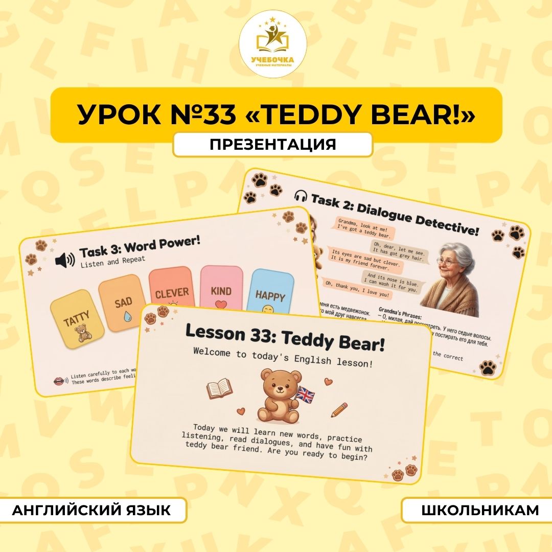 Презентация, Английский язык, 2 класс, урок № 33 “Teddy bear!”