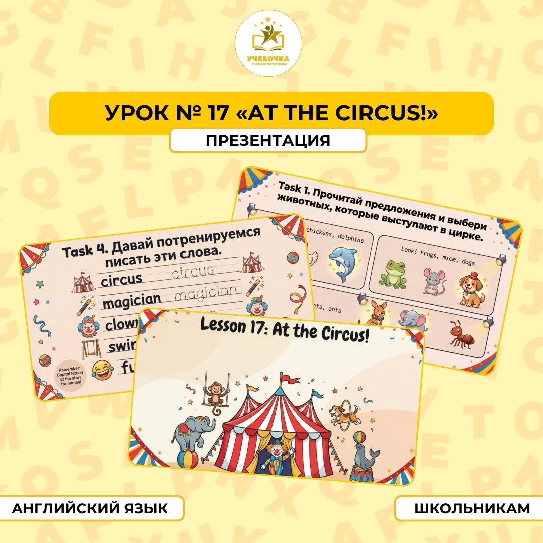 Презентация, Английский язык, 2 класс, урок № 17 “At the circus!”