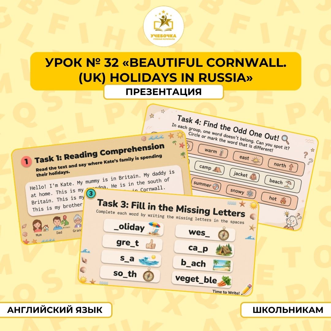 Презентация, Английский язык, 2 класс, урок № 32 “Beautiful Cornwall. (UK) Holidays in Russia”