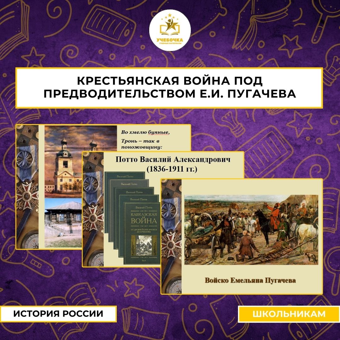 Дидактический материал по истории России для 8 класса на тему “Крестьянская война под предводительством Е.И. Пугачева”