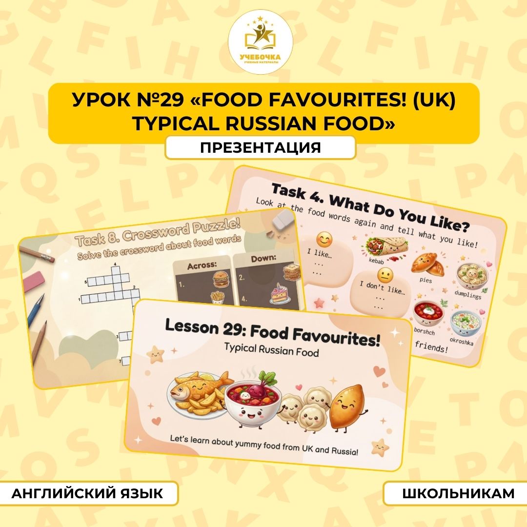 Презентация, Английский язык, 2 класс, урок № 29 “Food Favourites! (UK) Typical Russian Food”