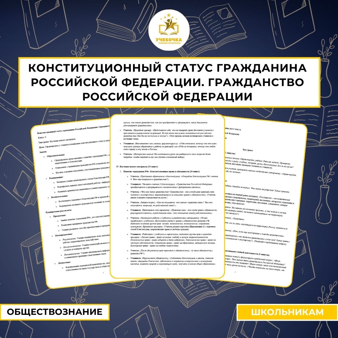 Конституционный статус гражданина Российской Федерации. Гражданство Российской Федерации. Обществознание, 9 класс.