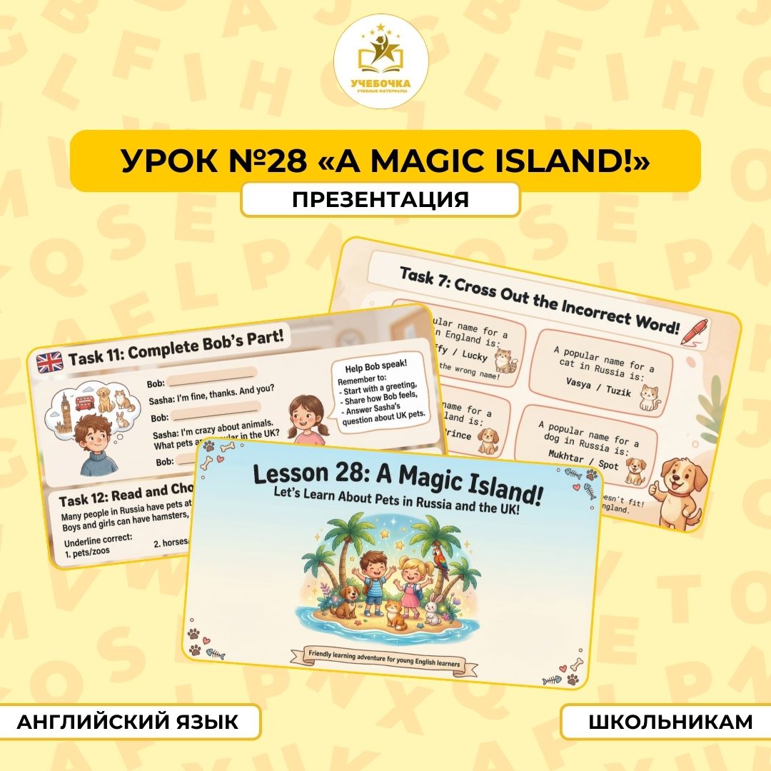 Презентация, Английский язык, 2 класс, урок № 28. “A magic island!”