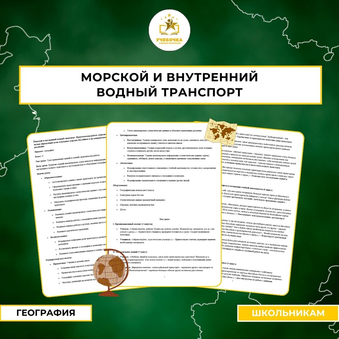 Морской и внутренний водный транспорт. География, 9 класс.