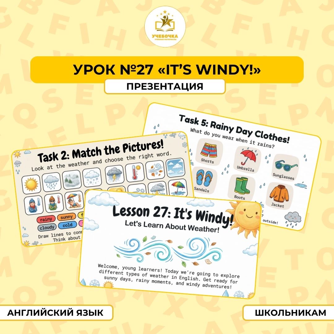 Презентация, Английский язык, 2 класс, урок № 27 “It’s windy!”