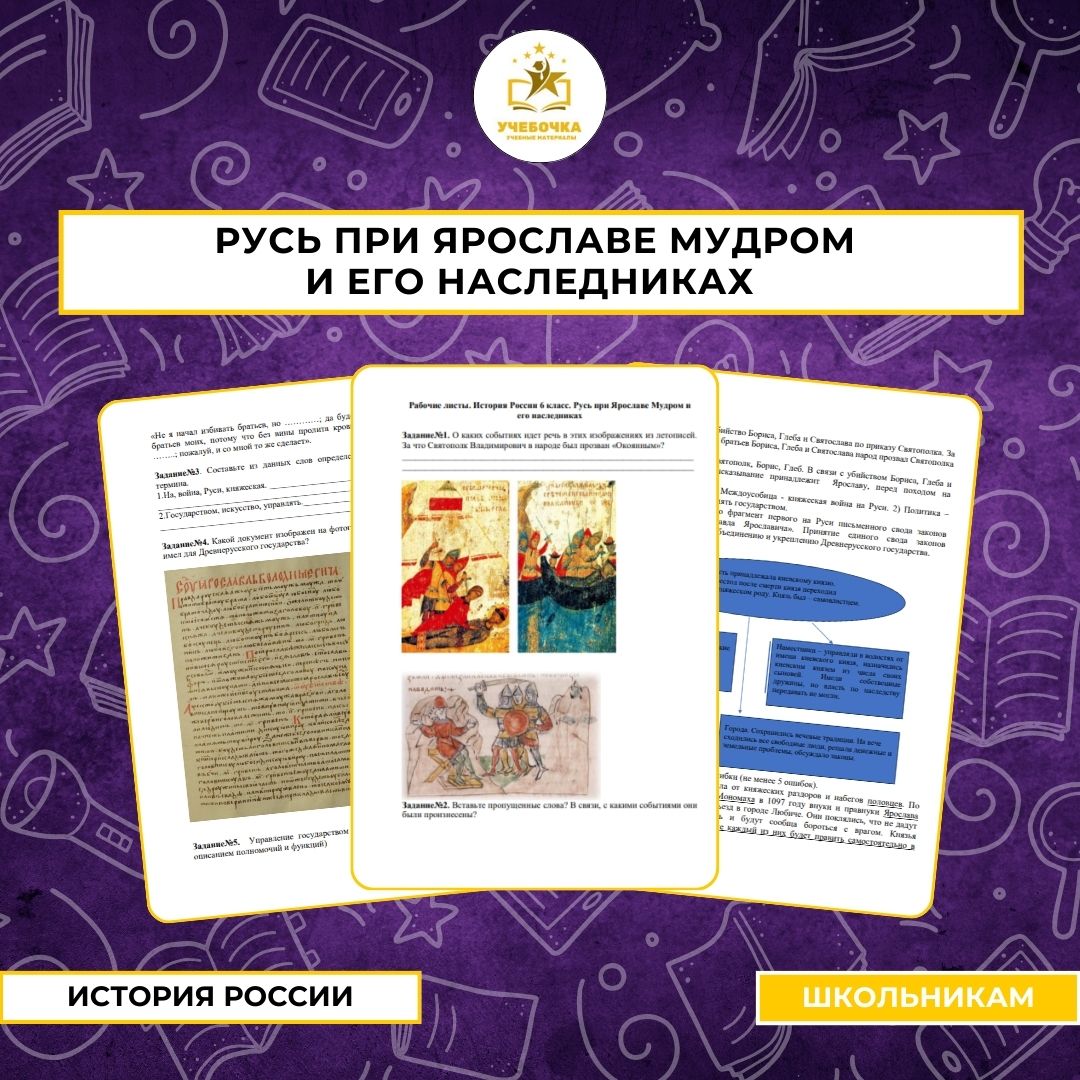 Рабочие листы. История России, 6 класс. Русь при Ярославе Мудром и его наследниках для 6 класса.
