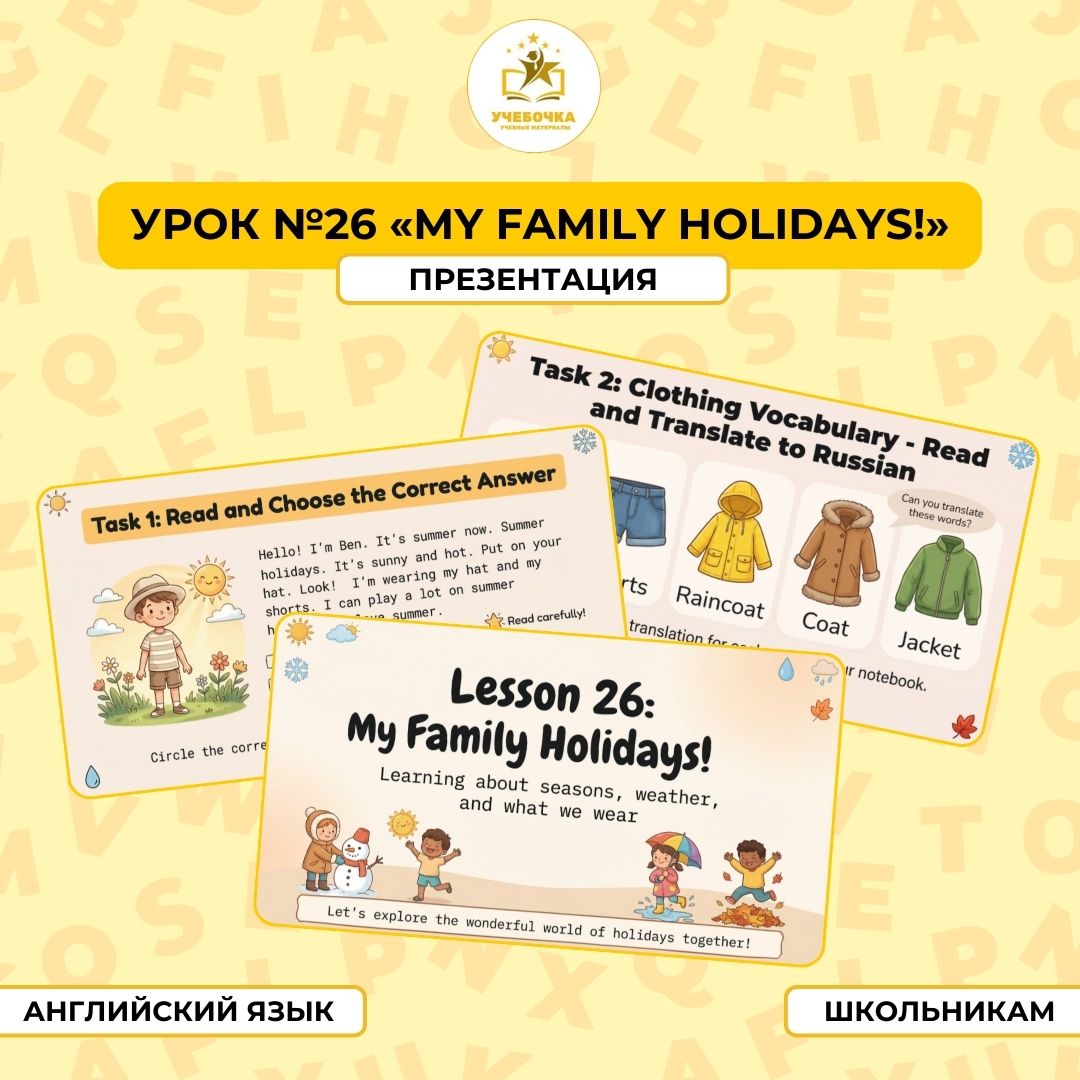 Презентация, Английский язык, 2 класс,  урок № 26 “My family holidays!”