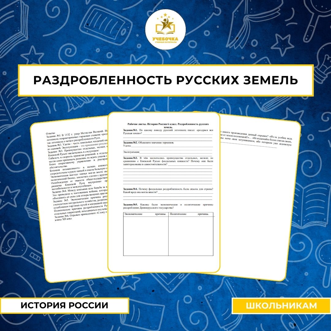 Рабочие листы. История России, 6 класс. Раздробленность русских земель.