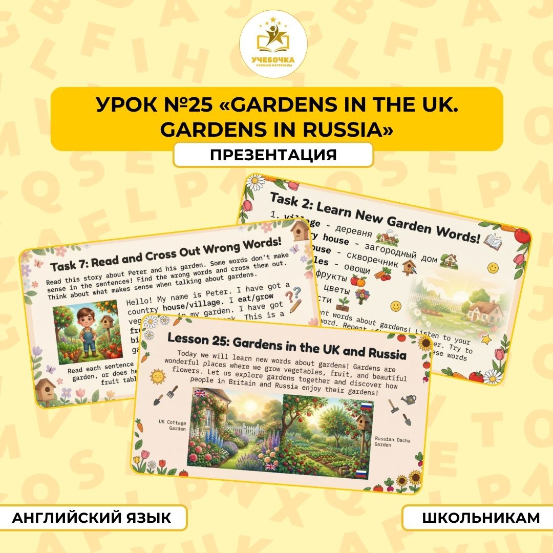Презентация, Английский язык, 2 класс, урок № 25 “Gardens in the UK. Gardens in Russia”