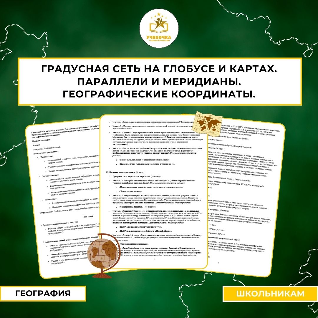 Градусная сеть на глобусе и картах. Параллели и меридианы. Географические координаты. География, 5 класс.