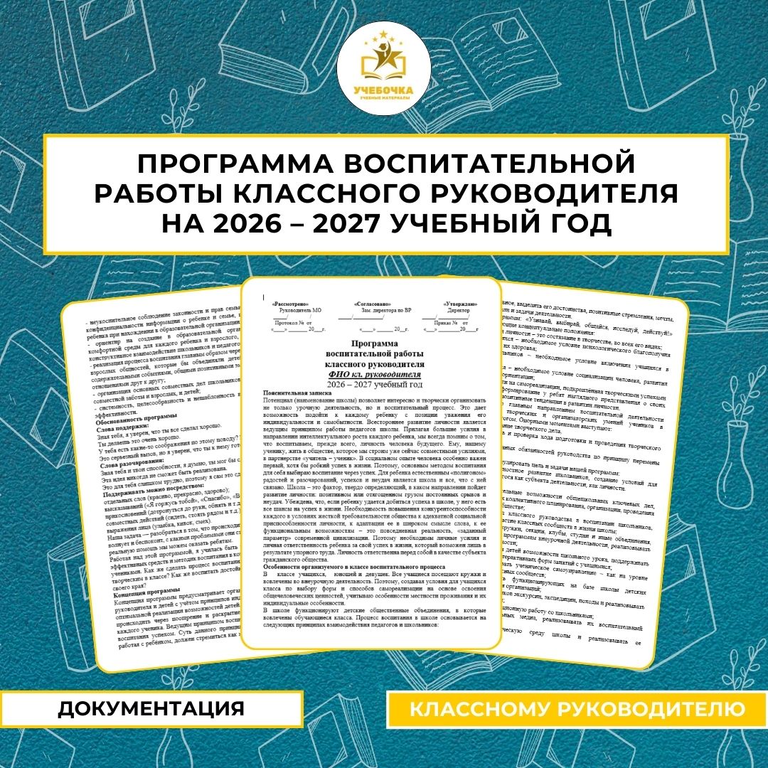 Программа воспитательной работы классного руководителя на 2026 – 2027 учебный год
